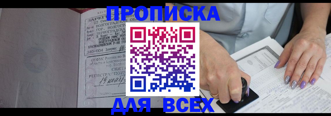 купить прописку в Димитровграде